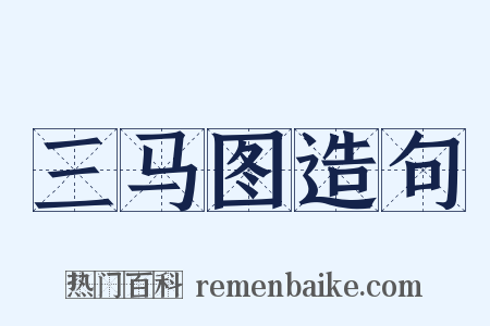 三马图造句是什么意思的图片